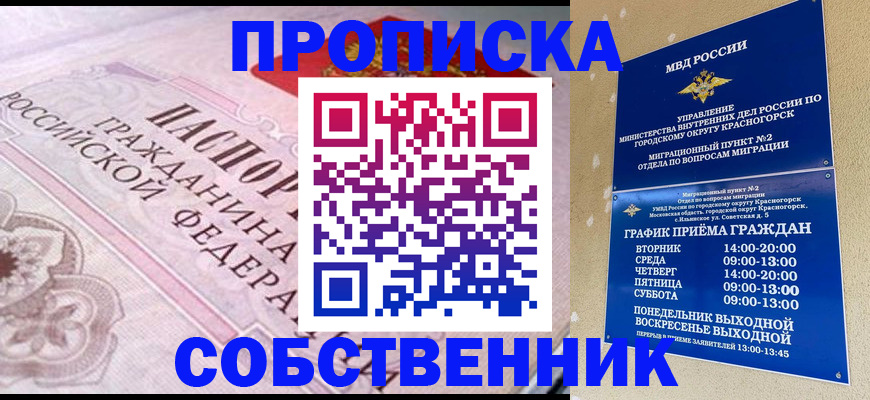 прописка от собственника в Отрадном
